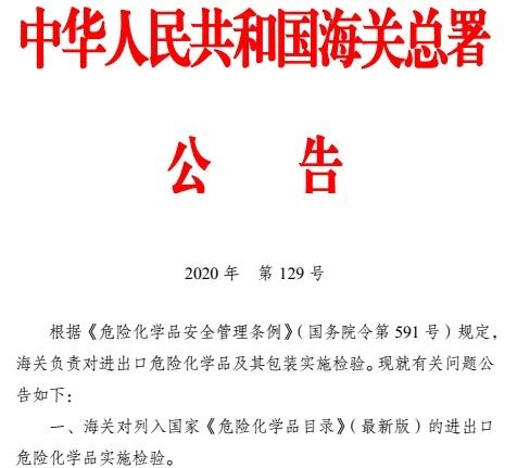 新版《关于进出口危险化学品及其包装检验监管有关问题的公告》-3.jpg
