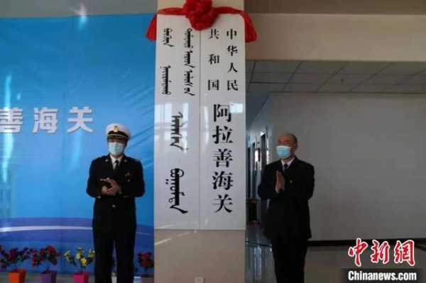 内蒙古阿拉善海关正式开关-2.jpg