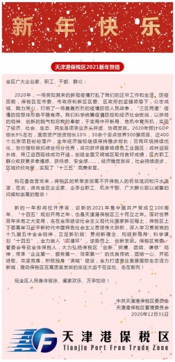 天津港保税区2021新年贺信-1.jpg