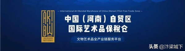 汴梁关注｜回顾河南国际艺术品保税仓的2020年-1.jpg