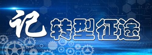 「视频」记转型征途⑧丨东莞加工贸易转型显新象-2.jpg