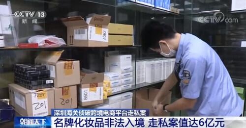 深圳海关侦破跨境电商平台走私案 名牌化妆品非法入境 案值达6亿元-2.jpg