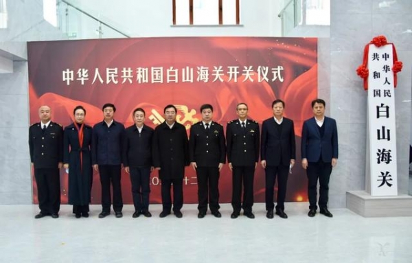白山海关举行开关仪式-2.jpg