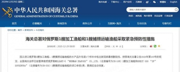 海关总署：即日起暂停接受俄罗斯2艘渔船进口申报1周-1.jpg