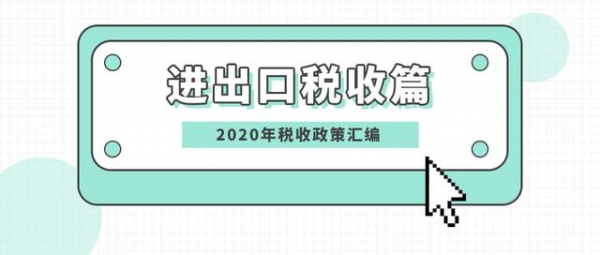 2020年税收政策汇编·进出口税收篇-2.jpg
