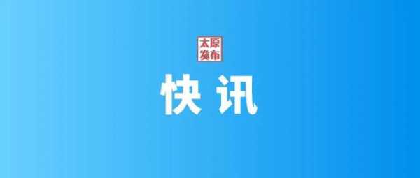 太原海关“定制核查”， 确保企业生产没有断档！-1.jpg