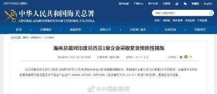海关总署对印尼一企业采取紧急预防性措施-1.jpg