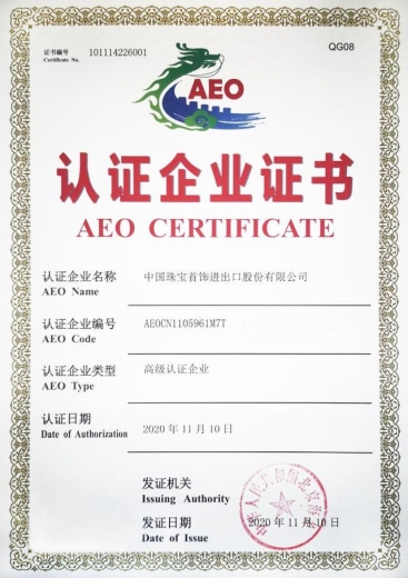 喜讯 |?中国珠宝喜获海关AEO认证，助力进出口业务再提升-1.jpg