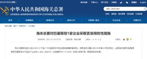 海关总署对巴基斯坦1家企业采取紧急预防性措施-1.jpg