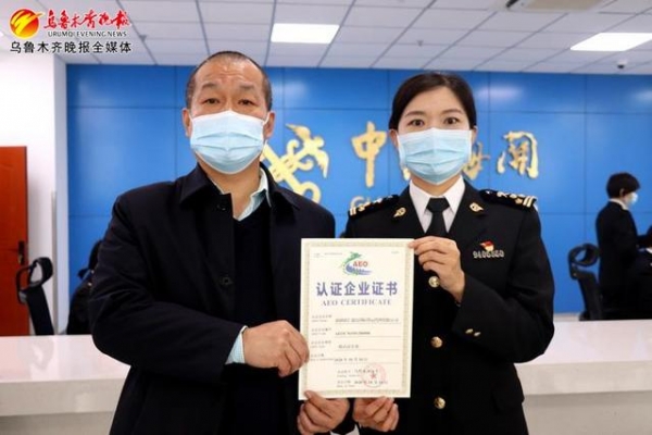 新疆再添63家海关AEO认证企业-1.jpg