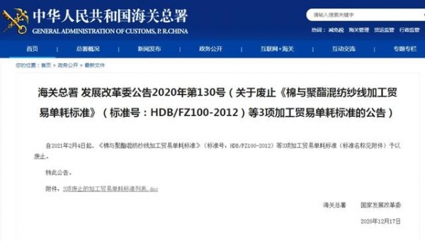 关于废止《棉与聚酯混纺纱线加工贸易单耗标准》（标准号：HDB/FZ100-2012）等3项加工贸易单耗标准-2.jpg