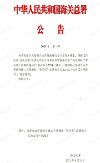 事关海南“零关税”政策！海关总署发布2021年第1号公告-1.jpg