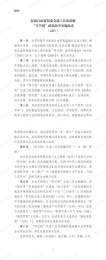 事关海南“零关税”政策！海关总署发布2021年第1号公告-2.jpg