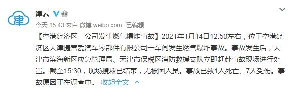 天津工厂爆炸已造成1死7伤 天津港保税区爆炸事故最新伤亡情况-1.jpg