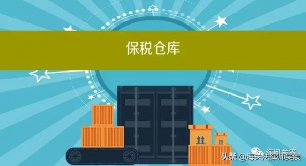 在海关监管区外存放保税货物，海关管不管？-2.jpg