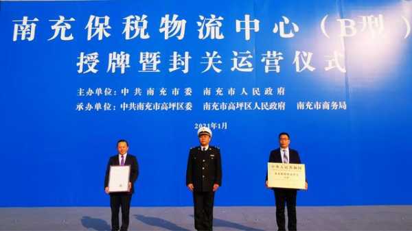 四川南充保税物流中心（B型）授牌并封关运营-1.jpg