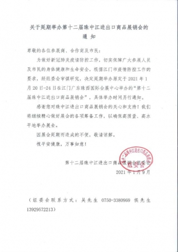 江门最新通知！第十二届珠中江进出口商品展销会延期举办-1.jpg