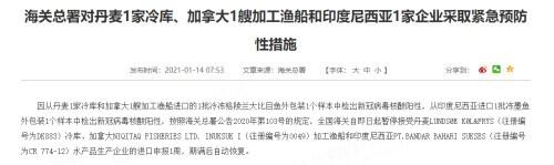 海关总署对丹麦1家冷库、加拿大1艘加工渔船和印度尼西亚1家企业采取紧急预防性措施-1.jpg