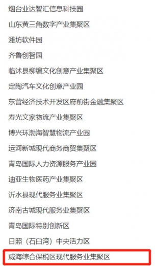 威海综合保税区获批省级现代服务业集聚示范区-1.jpg