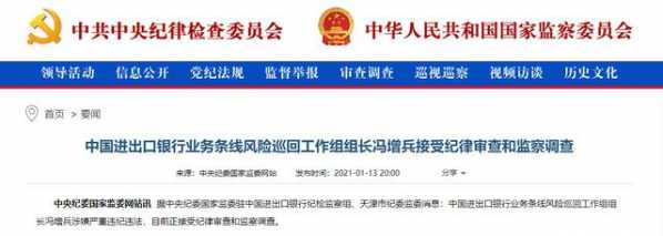 涉嫌严重违纪违法！中国进出口银行业务条线风险巡回工作组组长冯增兵被查-1.jpg
