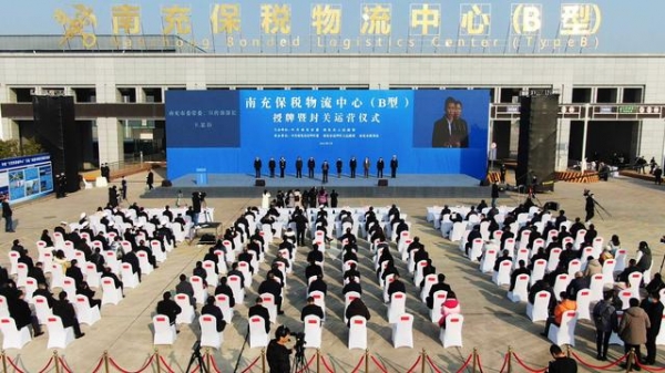 南充保税物流中心（B型）授牌并封关运营-1.jpg