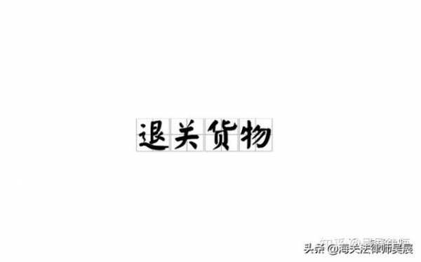 已经申报退运的保税料件向他人出售，要不要向海关申报？-2.jpg