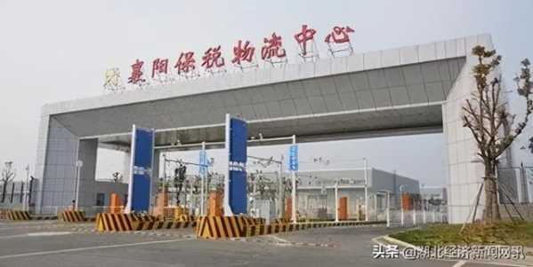 襄阳综合保税区获批设立-1.jpg