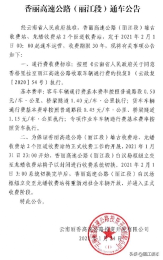 真！香丽高速公路2月1日起收费；假！大丽高速收费站进出口关闭-2.jpg