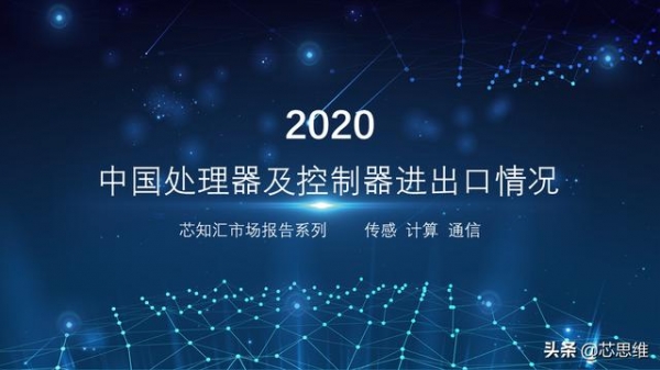 2020年中国处理器及控制器进出口情况-1.jpg