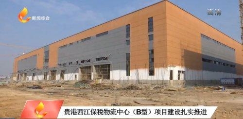 贵港西江保税物流中心（B型）项目建设扎实推进-2.jpg