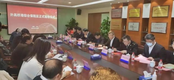 聚焦︱转型升级！外高桥港综合保税区完成正式验收-2.jpg
