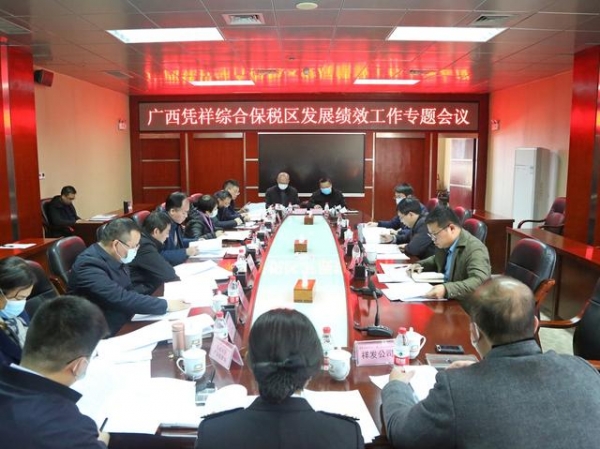 广西凭祥综合保税区发展绩效工作专题会议召开-1.jpg