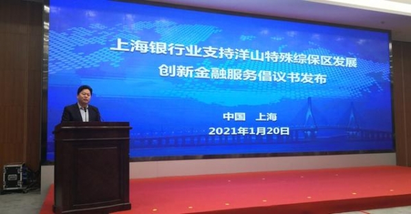 上海市银行同业公会发布《上海银行业支持洋山特殊综合保税区发展创新金融服务倡议书》-1.jpg