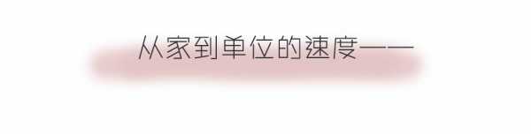 如果能拥有"加速度"-7.jpg