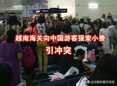 越南海关边检历史上乱象：看见中国人就上前索要小费，不给还骂人-4.jpg