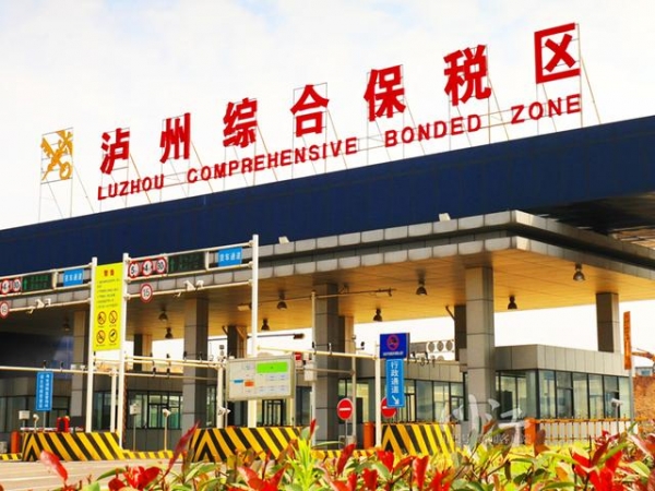 泸州综合保税区今日正式封关运行-1.jpg