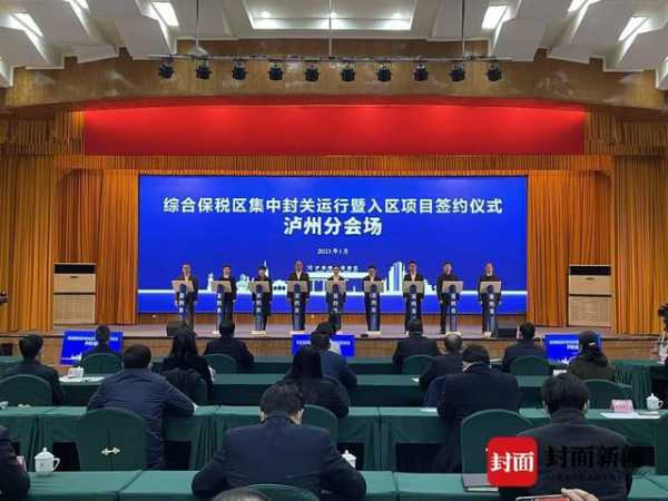 四川泸州综合保税区1月28日正式封关运行-1.jpg