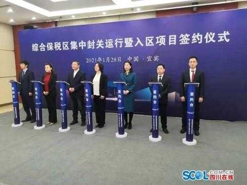 宜宾综合保税区今日封关运行?现场签约17.25亿元-2.jpg