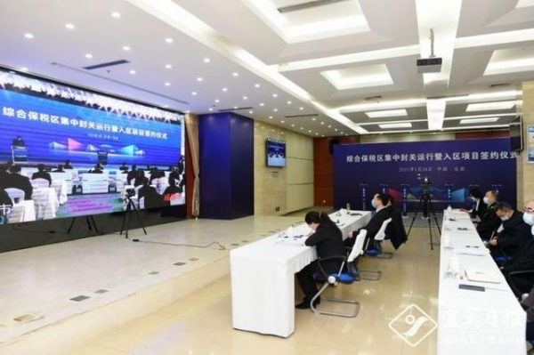 全省综合保税区集中封关运行暨入区项目签约仪式举行-1.jpg