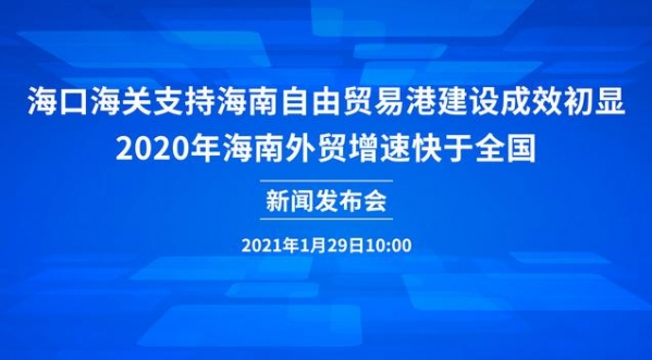 外贸总值成倍增长 海南推进海关特殊监管区域高质量发展-1.jpg
