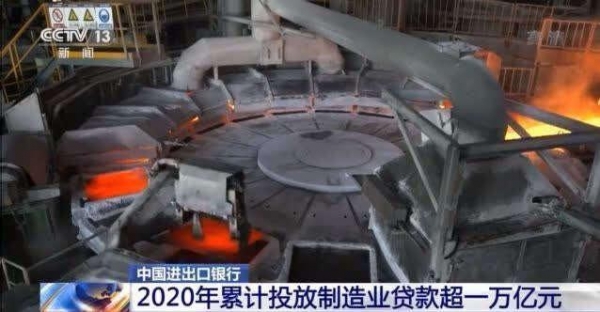 中国进出口银行：2020年累计投放制造业贷款超一万亿元-2.jpg
