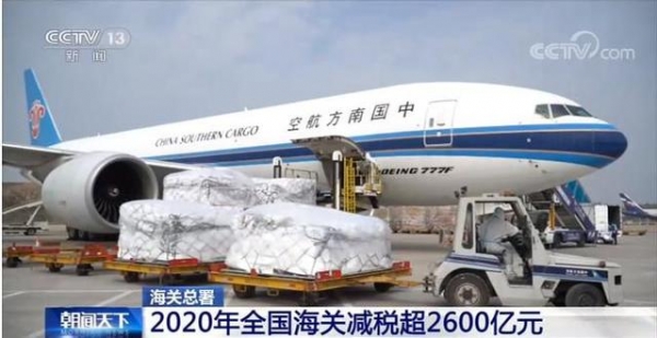 海关总署：2020年全国海关减税超2600亿元-1.jpg