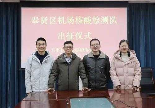奉贤区首批支援上海海关方舱实验室检验队正式启程-2.jpg