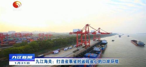 「优化营商环境」促外贸稳增长！九江海关全力打造省事省时省钱省心的口岸环境-1.jpg