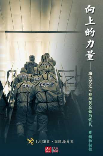 国际海关日丨向上的力量——促进可持续供应链的恢复、更新和韧性-1.jpg