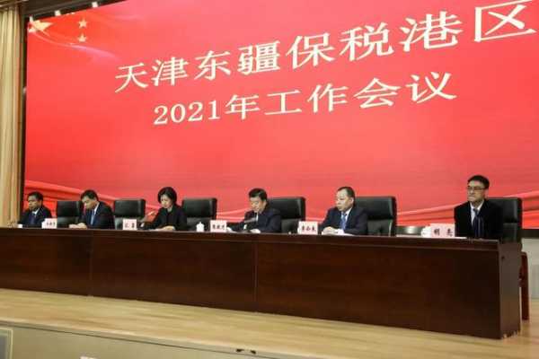 东疆保税港区召开2021年工作会议-3.jpg