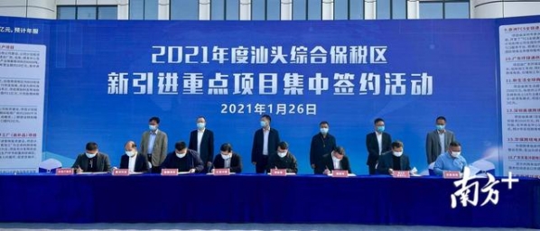 刚刚，汕头综保区签约17个项目，预计年拉动外贸进出口73亿元-4.jpg
