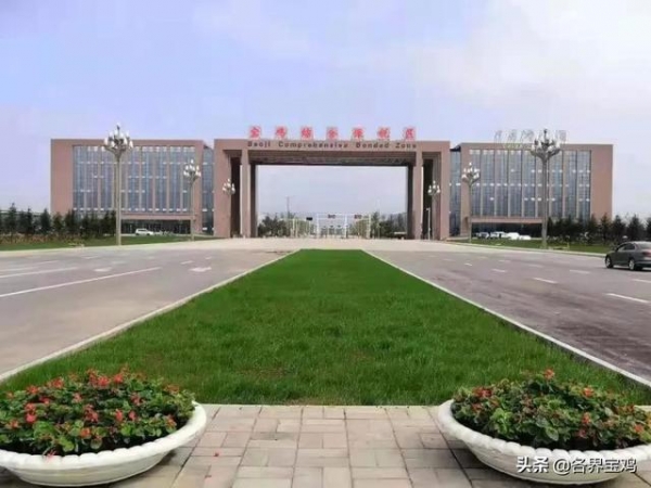 宝鸡综合保税区全球精准招商 已有20户企业签订入区协议-1.jpg