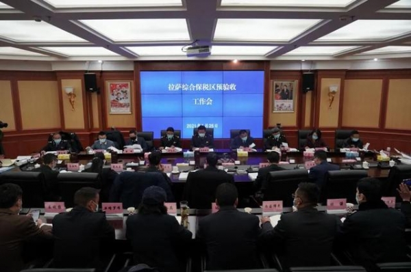 西藏首个综合保税区在拉萨通过初步验收-2.jpg