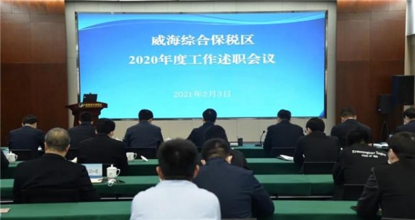 威海综合保税区召开2020年度工作述职会议-1.jpg